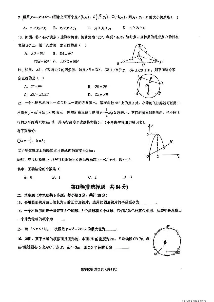 天津市河西区华星学校2025-2026学年上学期九年级12月考数学试题第2页
