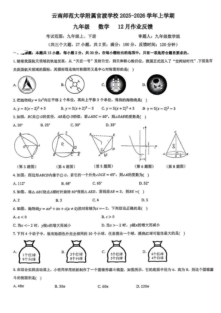 云南省昆明市官渡区云南师范大学附属官渡学校2025-2026学年九年级上学期12月作业反馈数学试卷第1页
