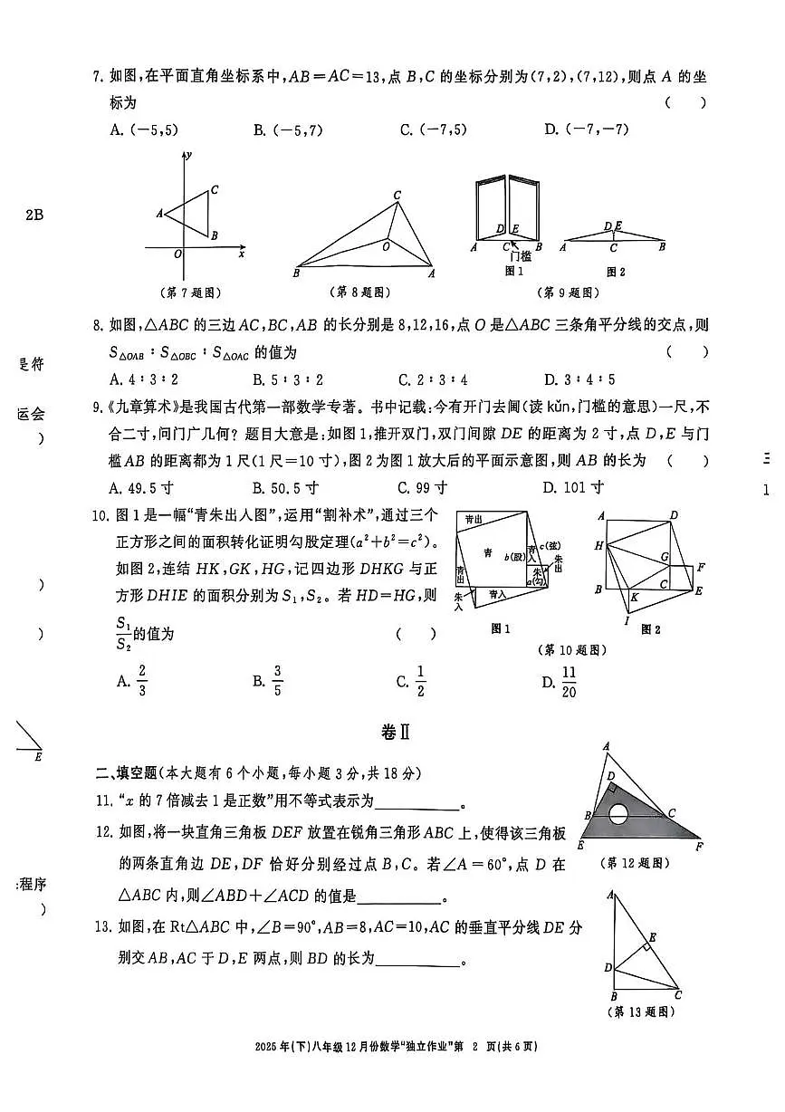 浙江省浙共题联考2025-2026学年八年级上学期12月月考数学试卷第2页