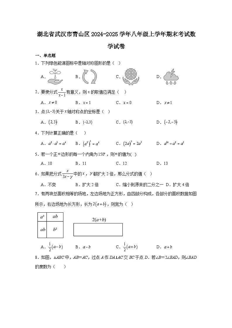 2024-2025武汉青山区八上期末数学试卷(含答案)第1页