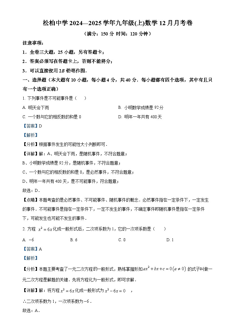 福建省厦门市松柏中学上学期九年级数学12月月考试卷(解析版)-A4第1页