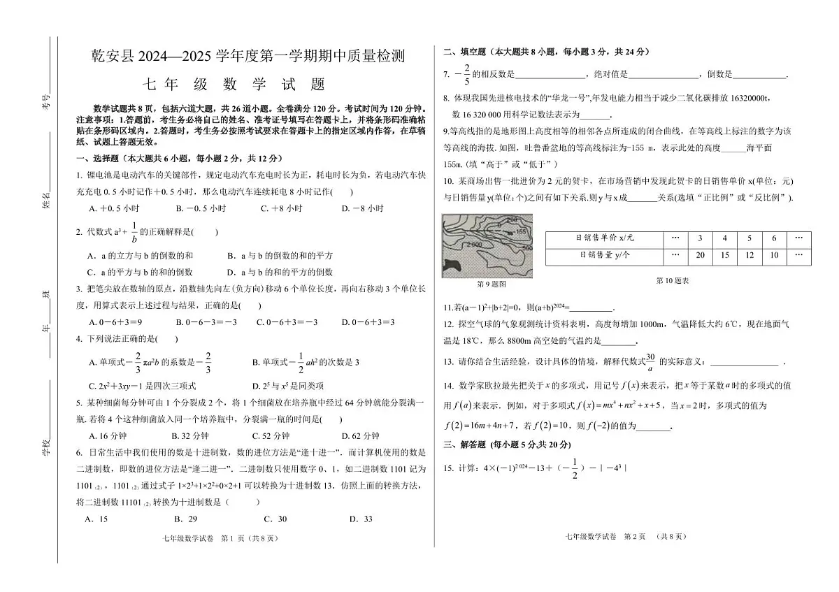 吉林省松原市乾安县2024~2025学年度第一学期期中教学质量检测 七年级数学试题(含答案)第1页