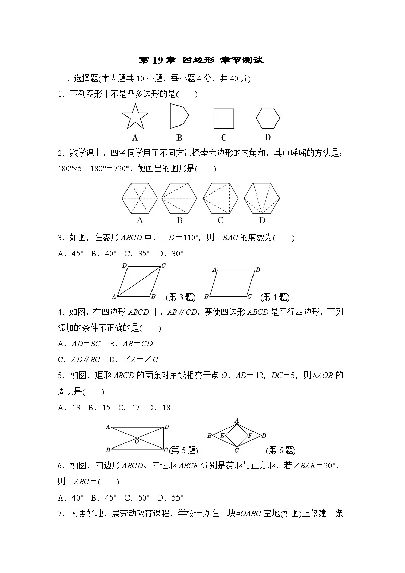沪科版(2024)数学八年级下册 第19章 四边形 章节测试(试卷含答案)第1页