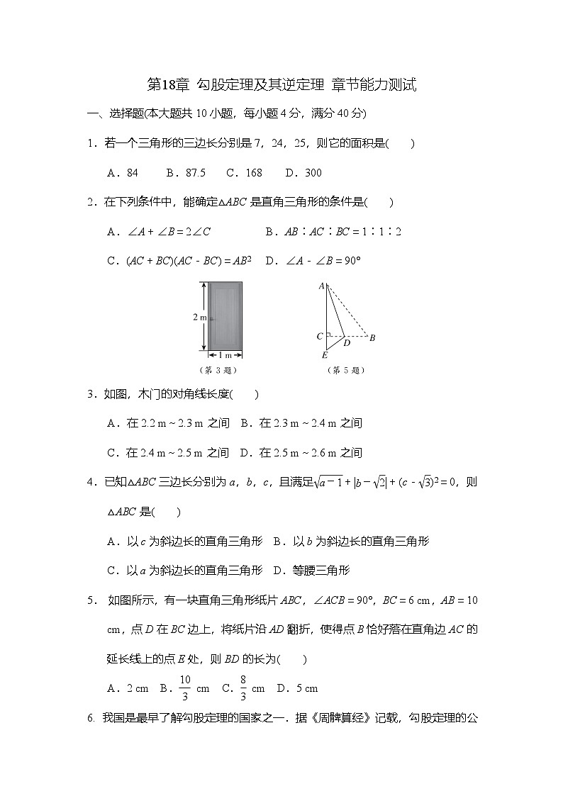 沪科版(2024)数学八年级下册 第18章 勾股定理及其逆定理 章节能力测试(试卷含答案)第1页