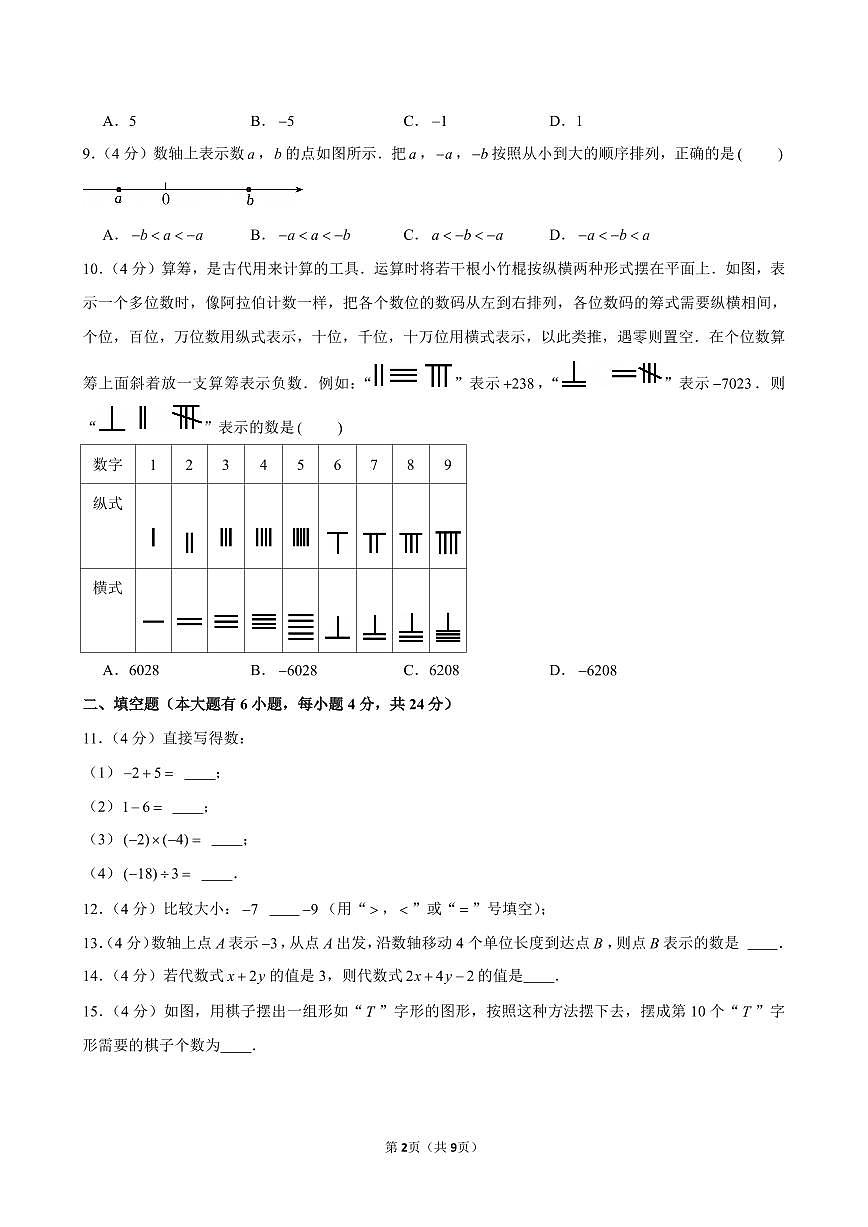 2024-2025学年福建省厦门市同安区七年级(上)期中数学试卷含答案第2页