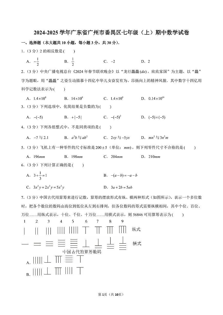 2024-2025学年广东省广州市番禺区七年级(上)期中数学试卷含答案第1页
