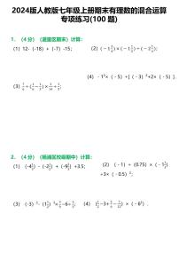 2024版人教版七年级上册数学期末有理数的混合运算专项练习含答案（100题）