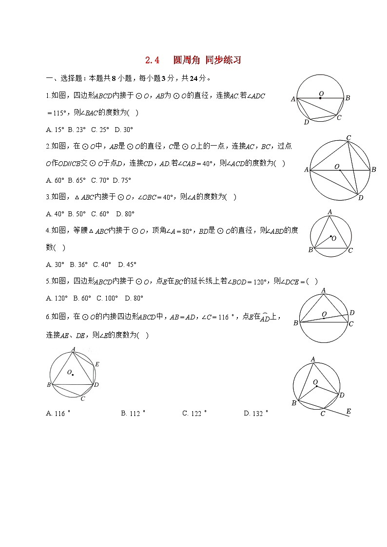 2025-2026学年 2.4 圆周角 同步练习苏科版九年级数学上学期(含答案)第1页