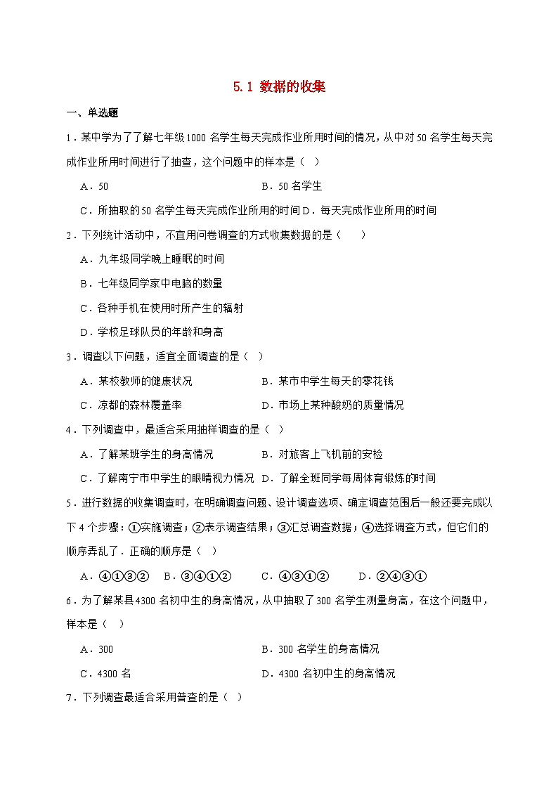 2025-2026学年 5.1 数据的收集 检测试卷沪科版七年级数学上学期(含答案)第1页