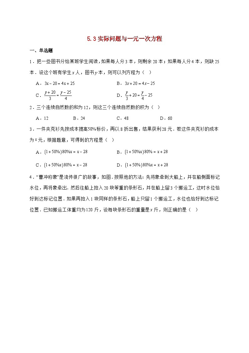 2025-2026学年 5.3实际问题与一元一次方程同步练习人教版数学七年级上学期(含答案)第1页