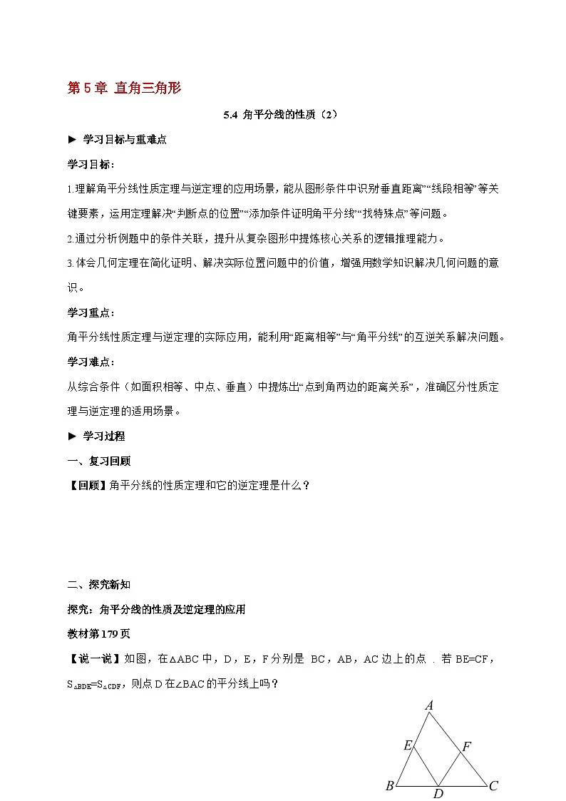 2025-2026学年 5.4 角平分线的性质(2) 学案湘教版数学八年级上学期(含答案)第1页