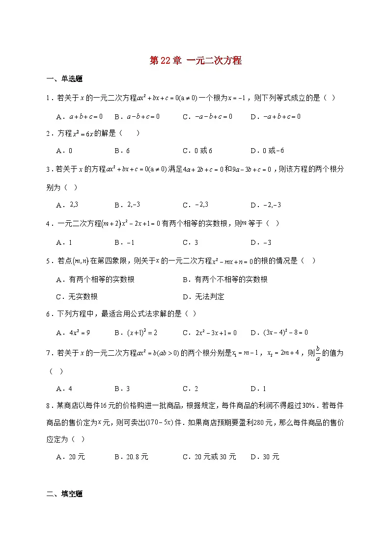 2025-2026学年 第22章 一元二次方程 同步训练华东师大版数学九年级上学期(含答案)第1页