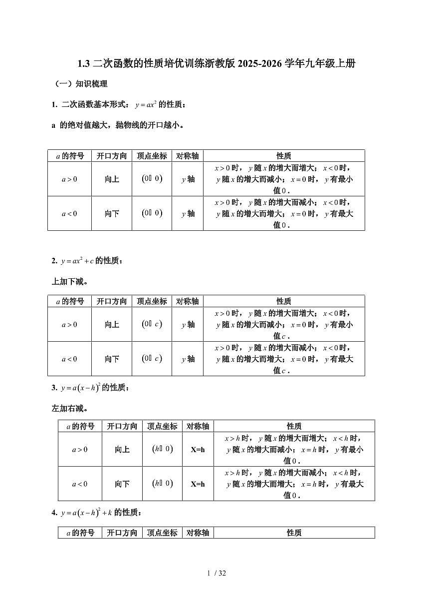 2025-2026学年 1.3二次函数的性质培优训练 浙教版九年级数学上学期【附答案】第1页