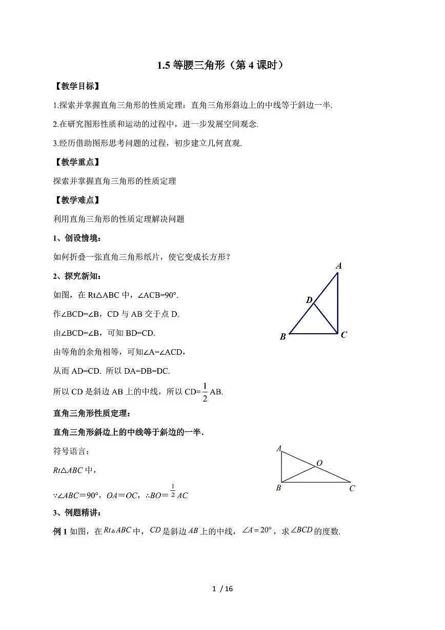 2025-2026学年 1.5等腰三角形(第4课时)教案苏科版数学八年级上学期【附答案】第1页
