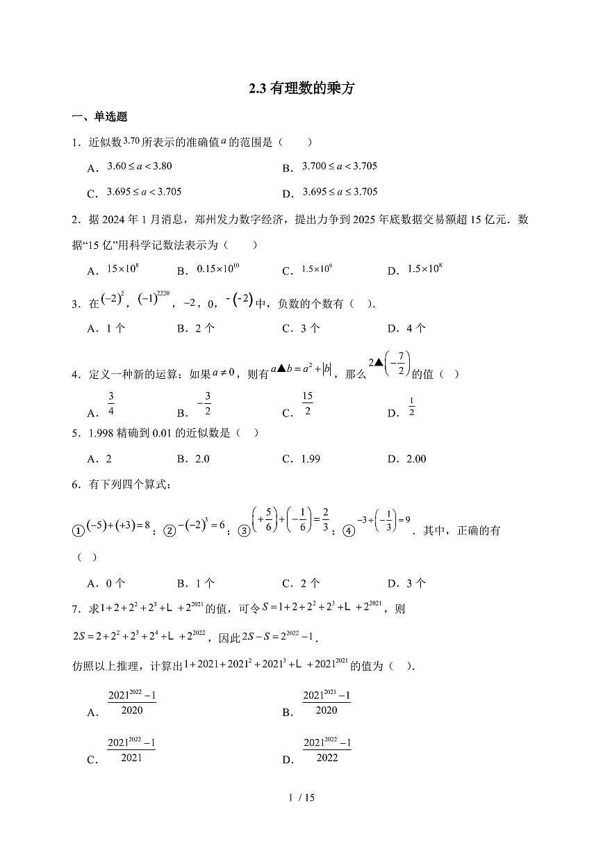 2025-2026学年 2.3有理数的乘方 课堂同步练习人教版七年级数学上学期【附答案】第1页