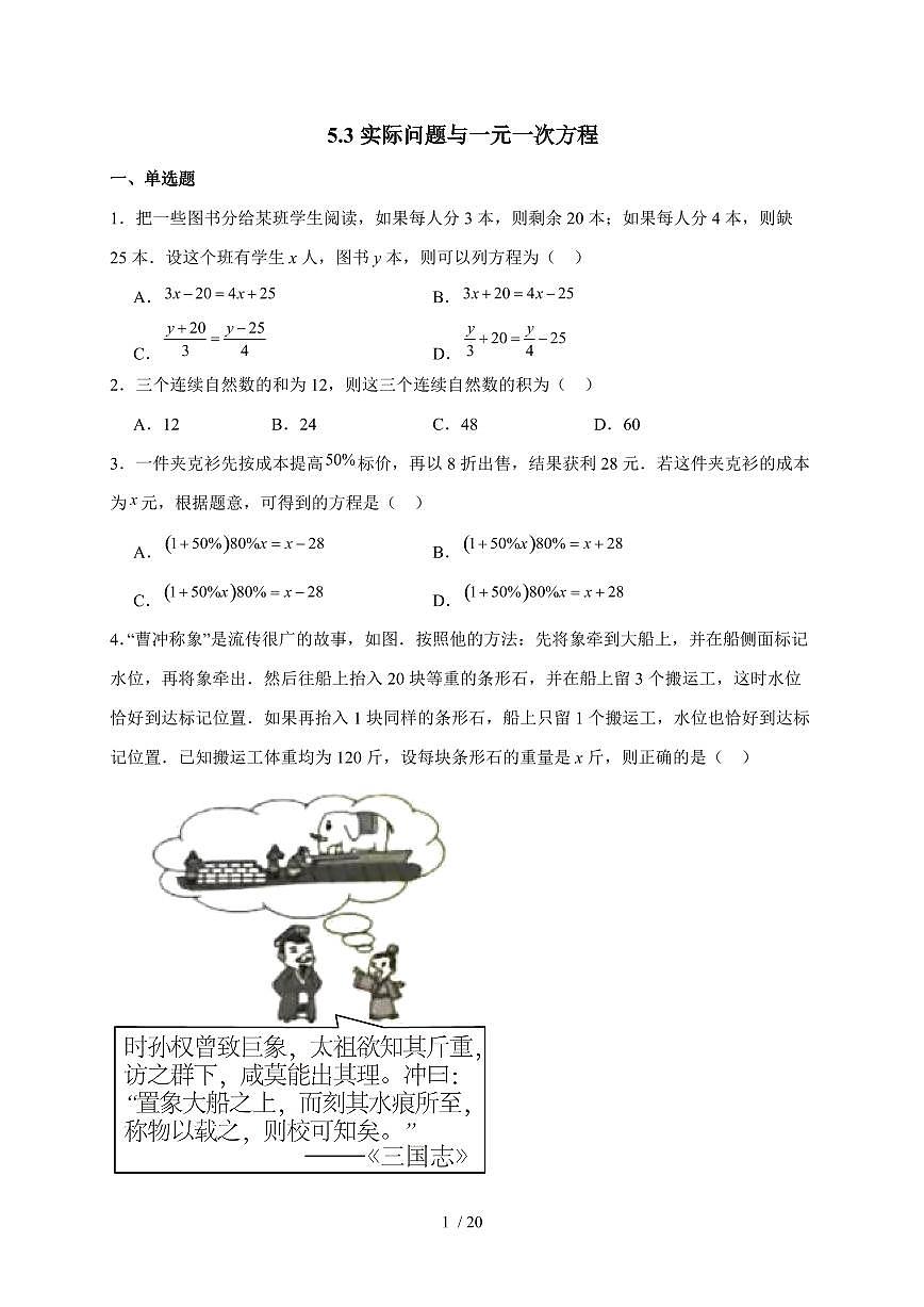 2025-2026学年 5.3实际问题与一元一次方程同步练习人教版数学七年级上学期【附答案】第1页