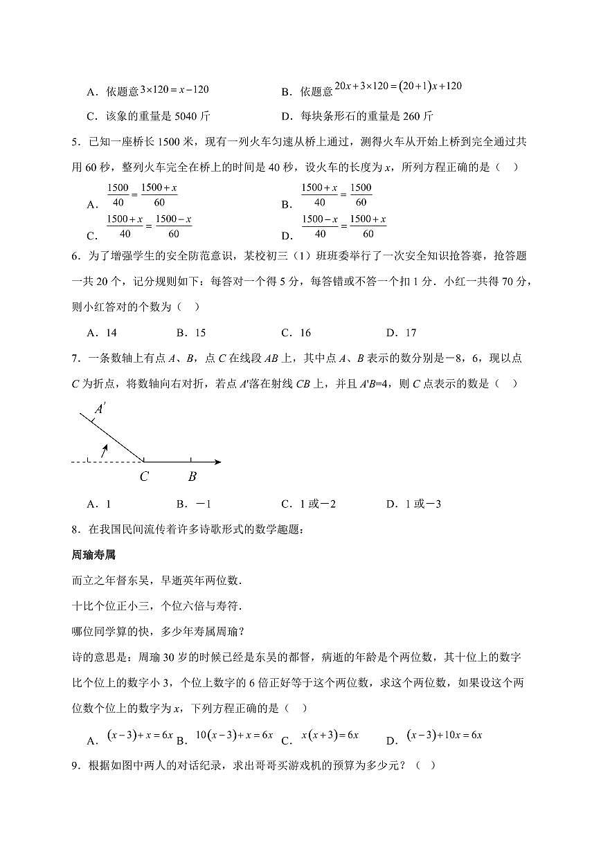 2025-2026学年 5.3实际问题与一元一次方程同步练习人教版数学七年级上学期【附答案】第2页