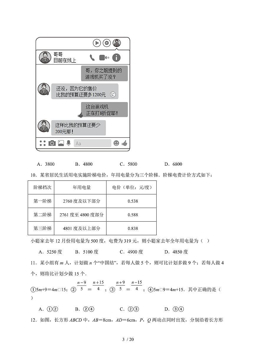 2025-2026学年 5.3实际问题与一元一次方程同步练习人教版数学七年级上学期【附答案】第3页