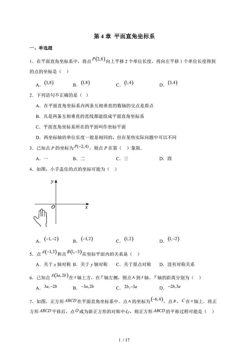 2025-2026学年 第4章 平面直角坐标系 练习题苏科版八年级数学上学期【附答案】第1页