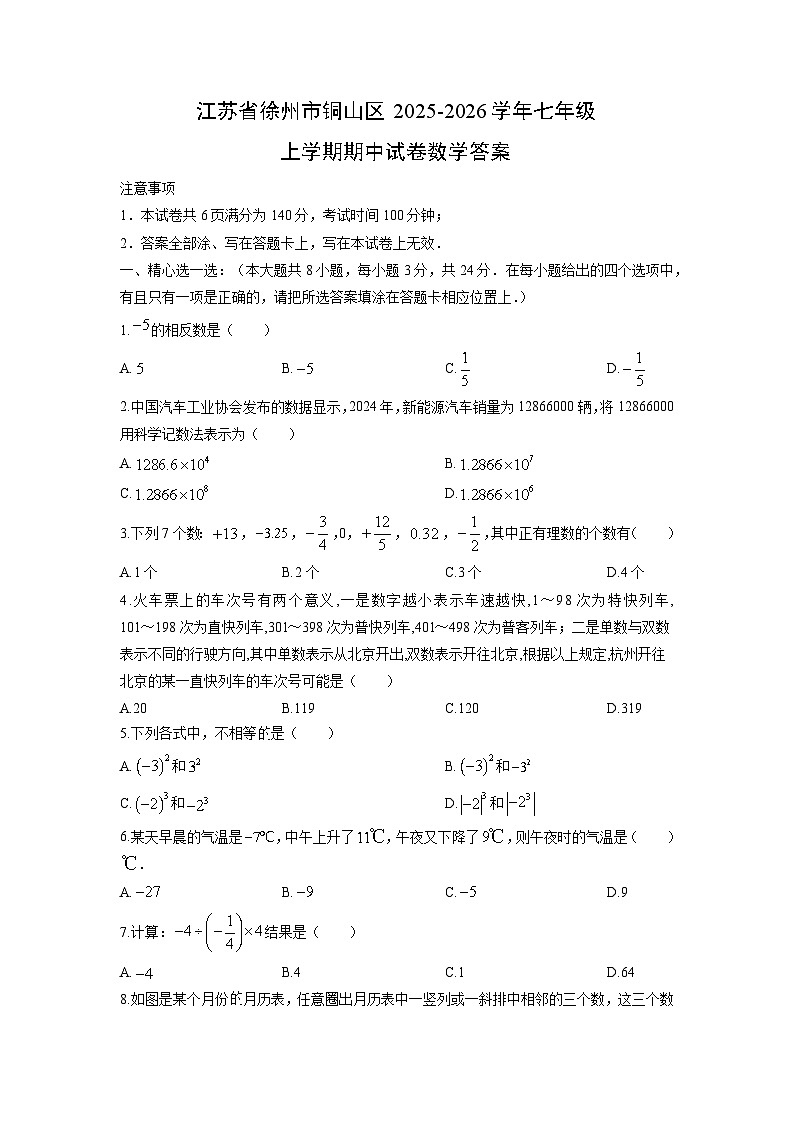江苏省徐州市铜山区2025-2026学年七年级上学期期中答案数学试卷(学生版)第1页