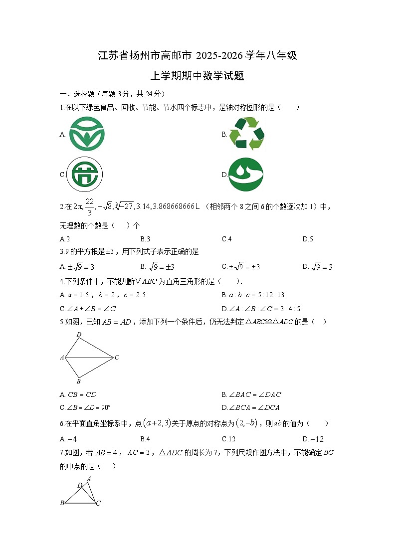 江苏省扬州市高邮市2025-2026学年八年级上学期期中数学试卷(学生版)第1页