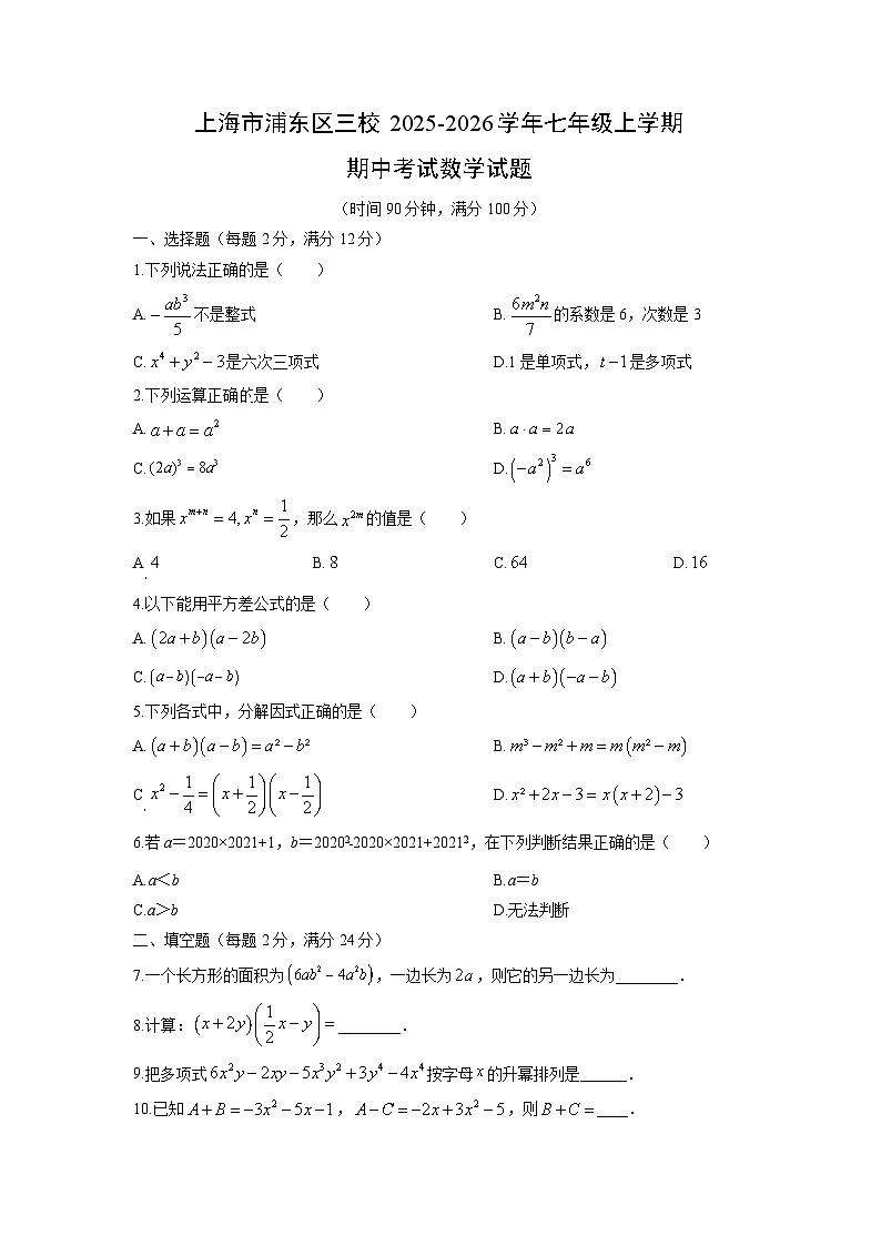 上海市浦东区三校2025-2026学年七年级上学期期中考试数学试卷(学生版)第1页