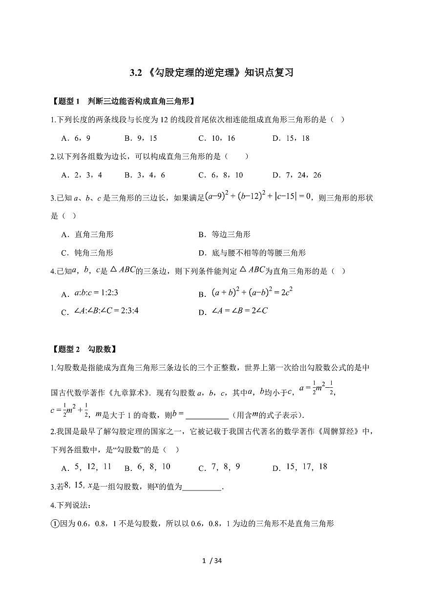 2025-2026学年 3.2 勾股定理的逆定理 知识点复习苏科版八年级数学上学期 【附答案】第1页