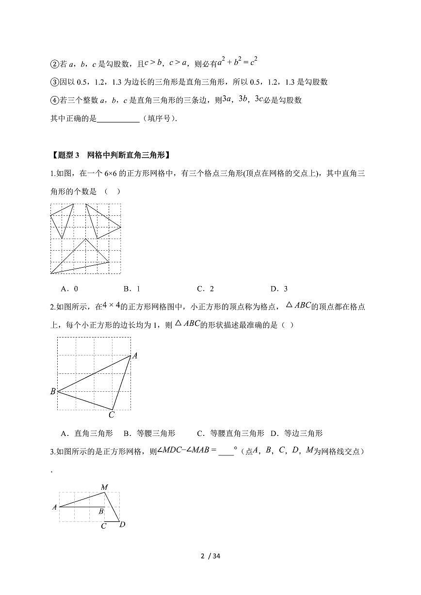 2025-2026学年 3.2 勾股定理的逆定理 知识点复习苏科版八年级数学上学期 【附答案】第2页