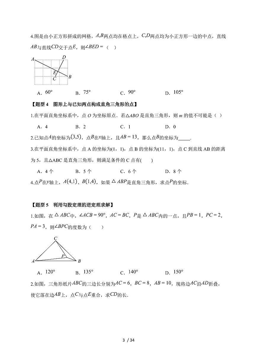 2025-2026学年 3.2 勾股定理的逆定理 知识点复习苏科版八年级数学上学期 【附答案】第3页