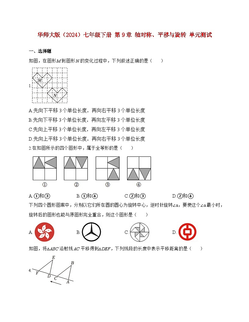 2025-2026学年 第9章 轴对称、平移与旋转 单元测试华东师大版(2024)七年级数学下学期 (含答案)第1页