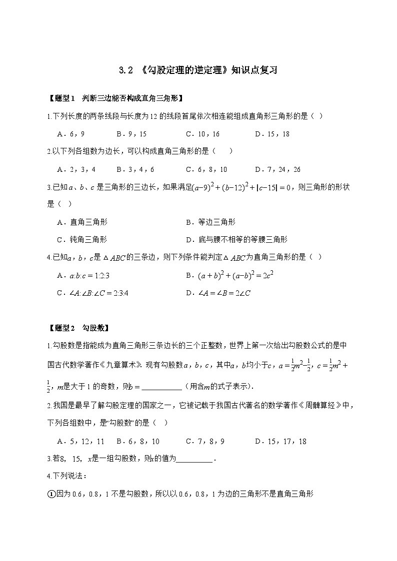 2025-2026学年 3.2 勾股定理的逆定理 知识点复习苏科版八年级数学上学期 (含答案)第1页