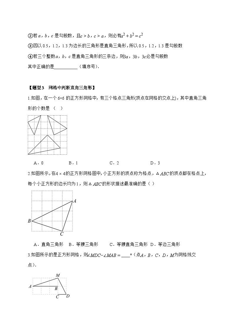 2025-2026学年 3.2 勾股定理的逆定理 知识点复习苏科版八年级数学上学期 (含答案)第2页
