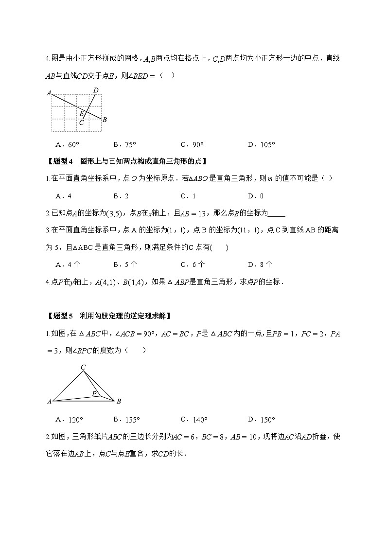 2025-2026学年 3.2 勾股定理的逆定理 知识点复习苏科版八年级数学上学期 (含答案)第3页