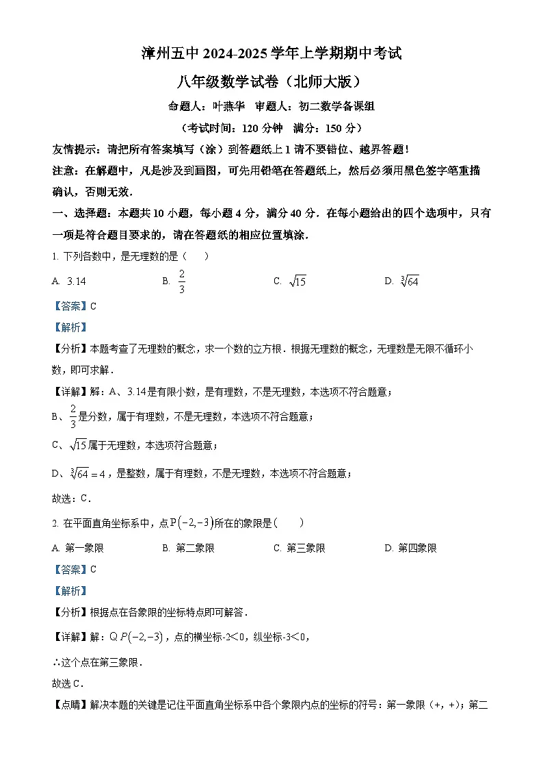 福建省漳州市第五中学八年级上学期期中数学试卷(解析版)-A4第1页