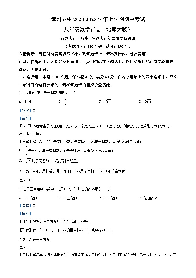 福建省漳州市第五中学八年级上学期期中数学试卷(解析版)-A4第1页