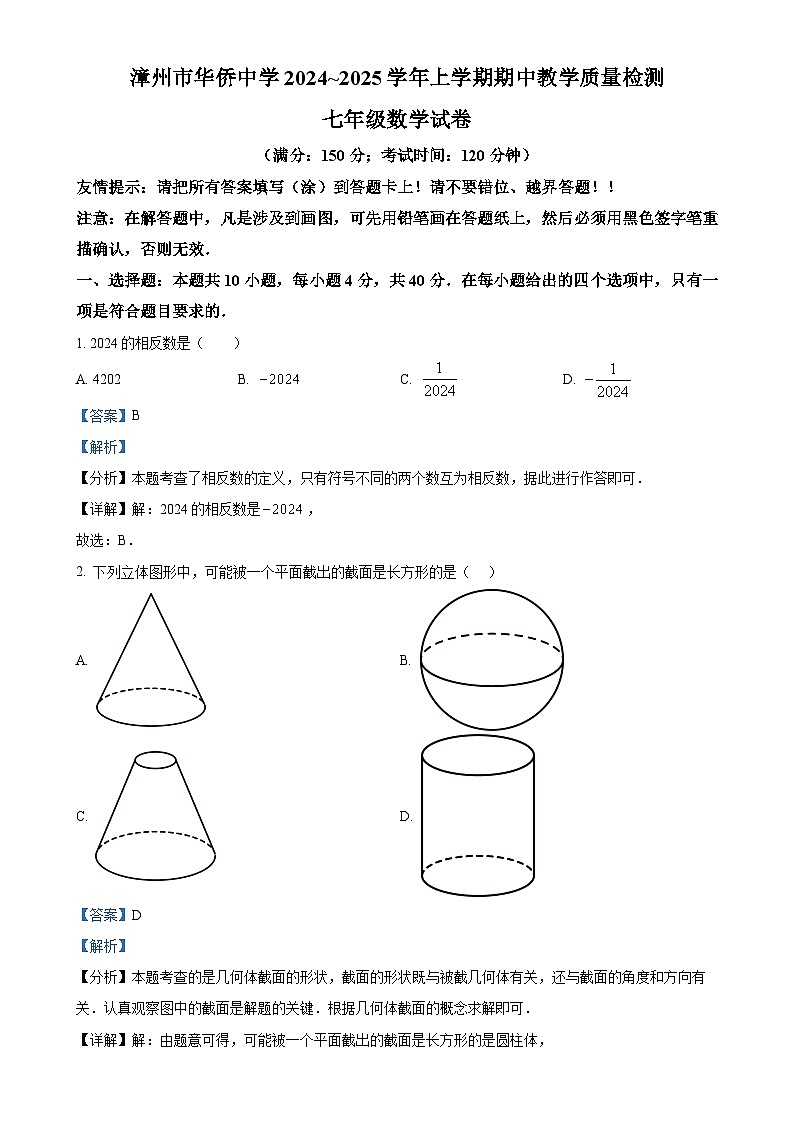 福建省漳州市芗城区漳州市华侨中学七年级上学期11月期中数学试题(解析版)-A4第1页