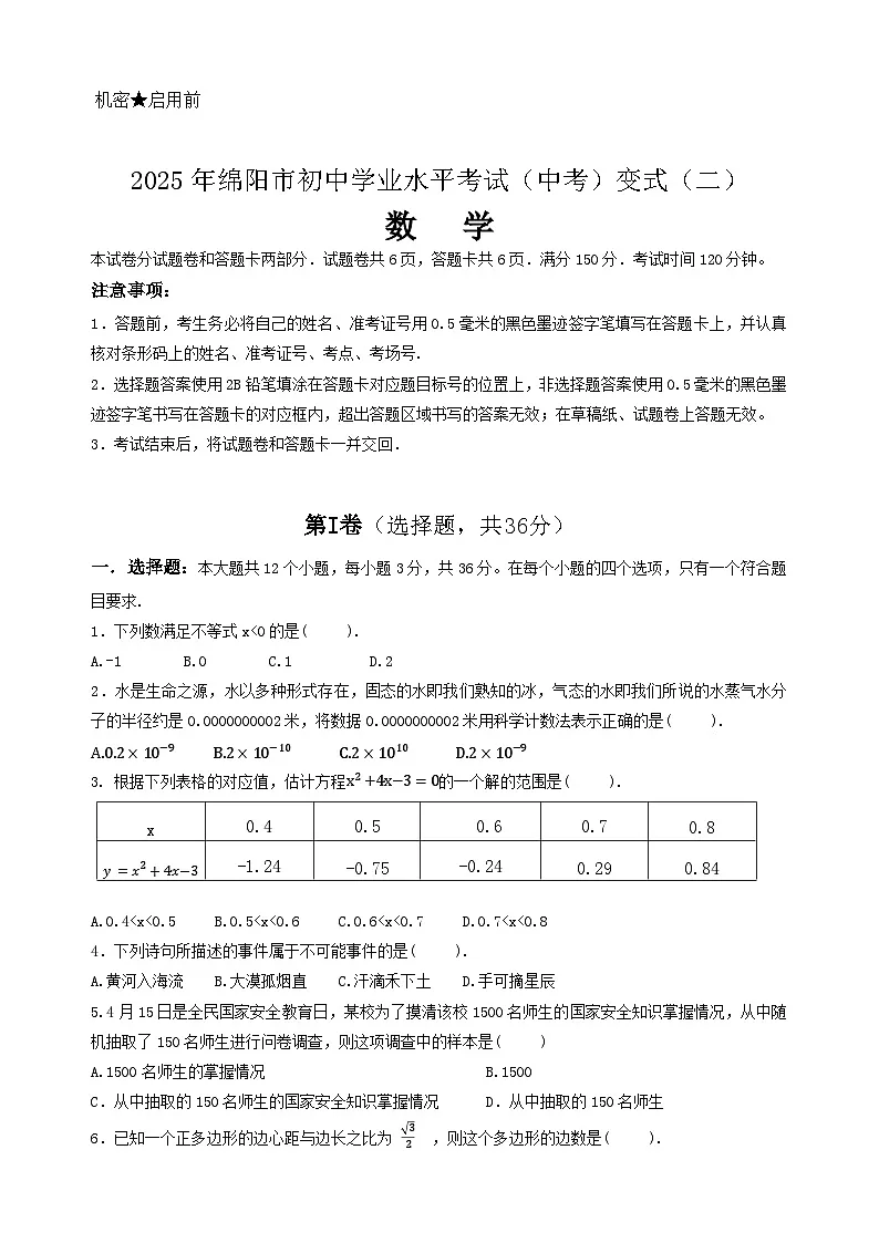 2025年绵阳市初中学业水平考试(中考)变式(二)数学试卷第1页
