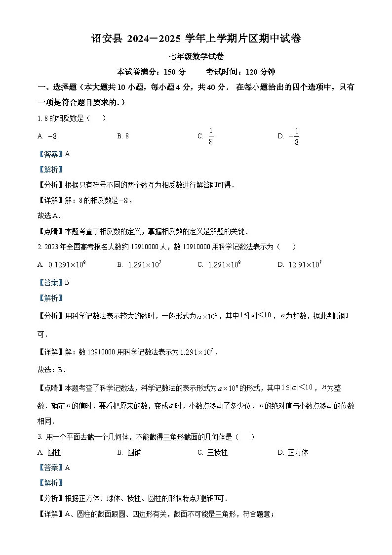 福建省漳州市诏安片区七年级上学期期中考试数学试题(解析版)-A4第1页