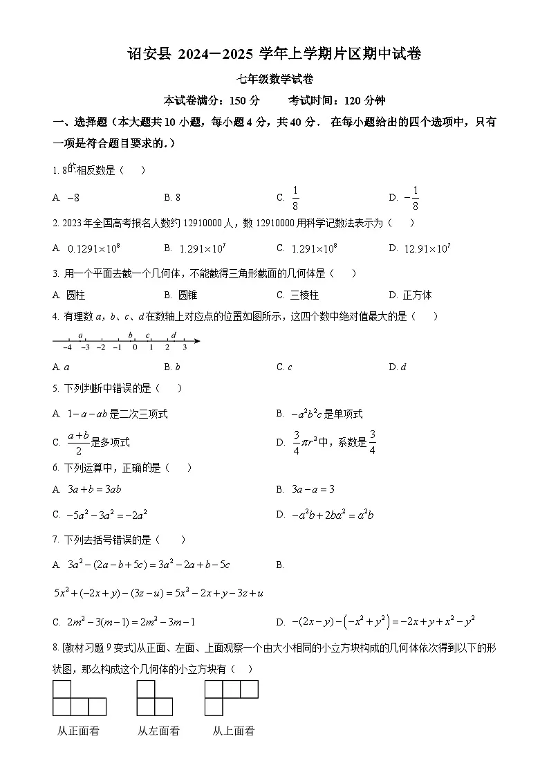 福建省漳州市诏安片区七年级上学期期中考试数学试题(原卷版)-A4第1页