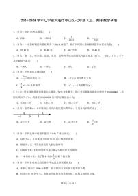 2024-2025学年辽宁省大连市中山区七年级(上)期中数学试卷含答案
