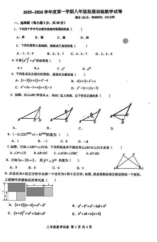 广东省惠州市惠阳区第一中学2025-2026学年八年级上学期第三次月考数学试卷第1页