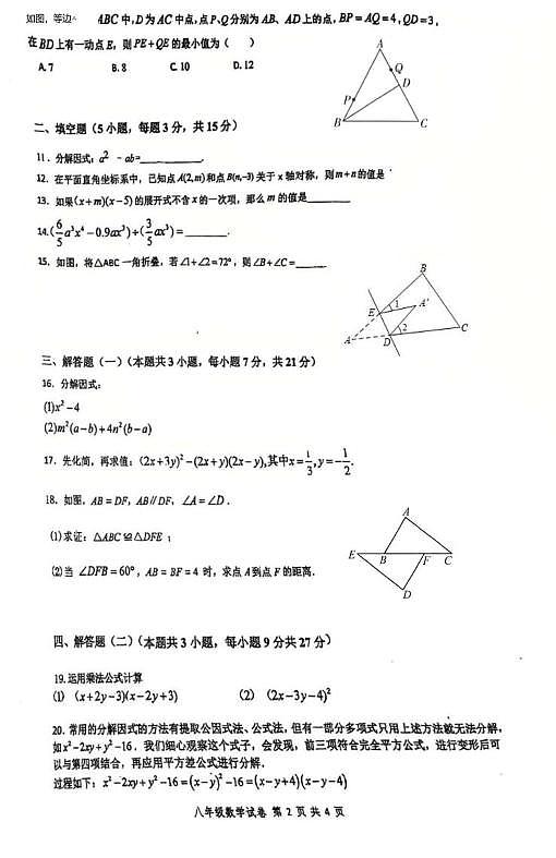 广东省惠州市惠阳区第一中学2025-2026学年八年级上学期第三次月考数学试卷第2页