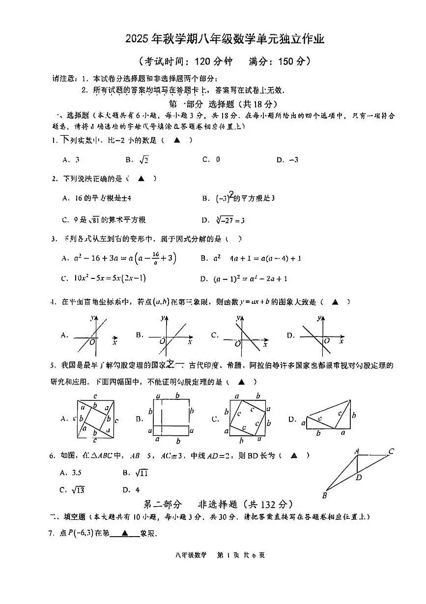 江苏省泰州中学附属初级中学2025-2026学年上学期八年级第二次月考数学试卷第1页