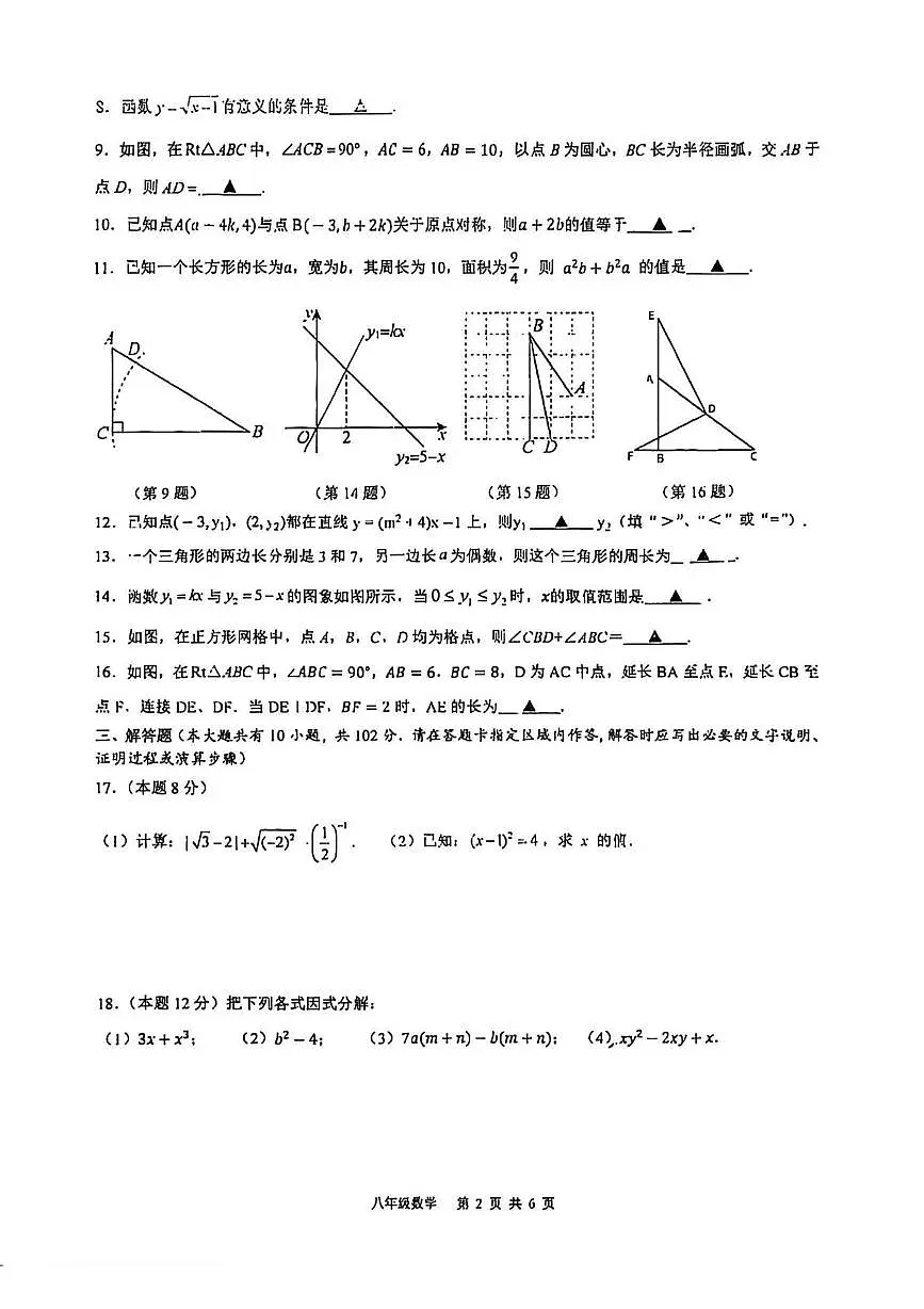 江苏省泰州中学附属初级中学2025-2026学年上学期八年级第二次月考数学试卷第2页