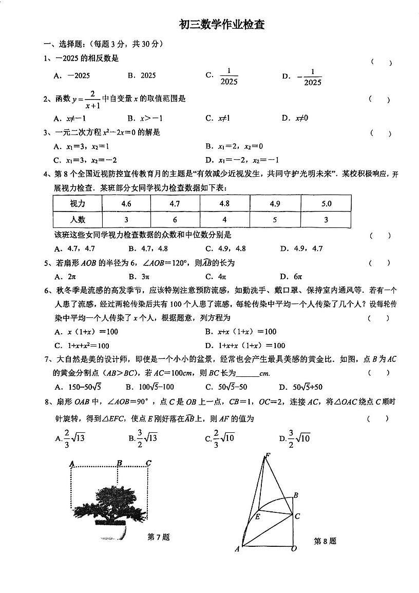 江苏省无锡市江阴市江阴初级中学2025-2026学年九年级上学期12月月考数学试卷第1页