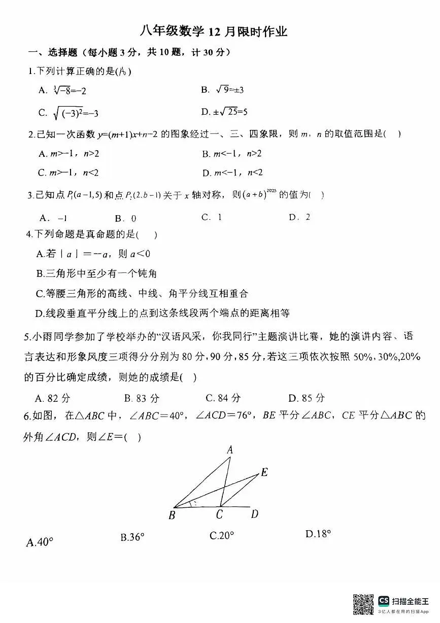 陕西省西安市陕西师范大学附属中学2025-2026学年八年级上学期第二次月考数学试题第1页