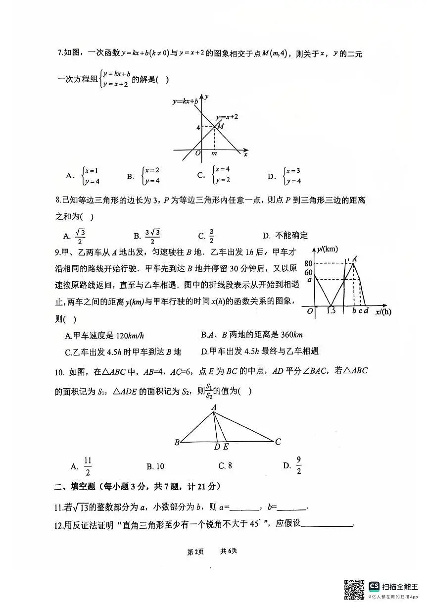 陕西省西安市陕西师范大学附属中学2025-2026学年八年级上学期第二次月考数学试题第2页