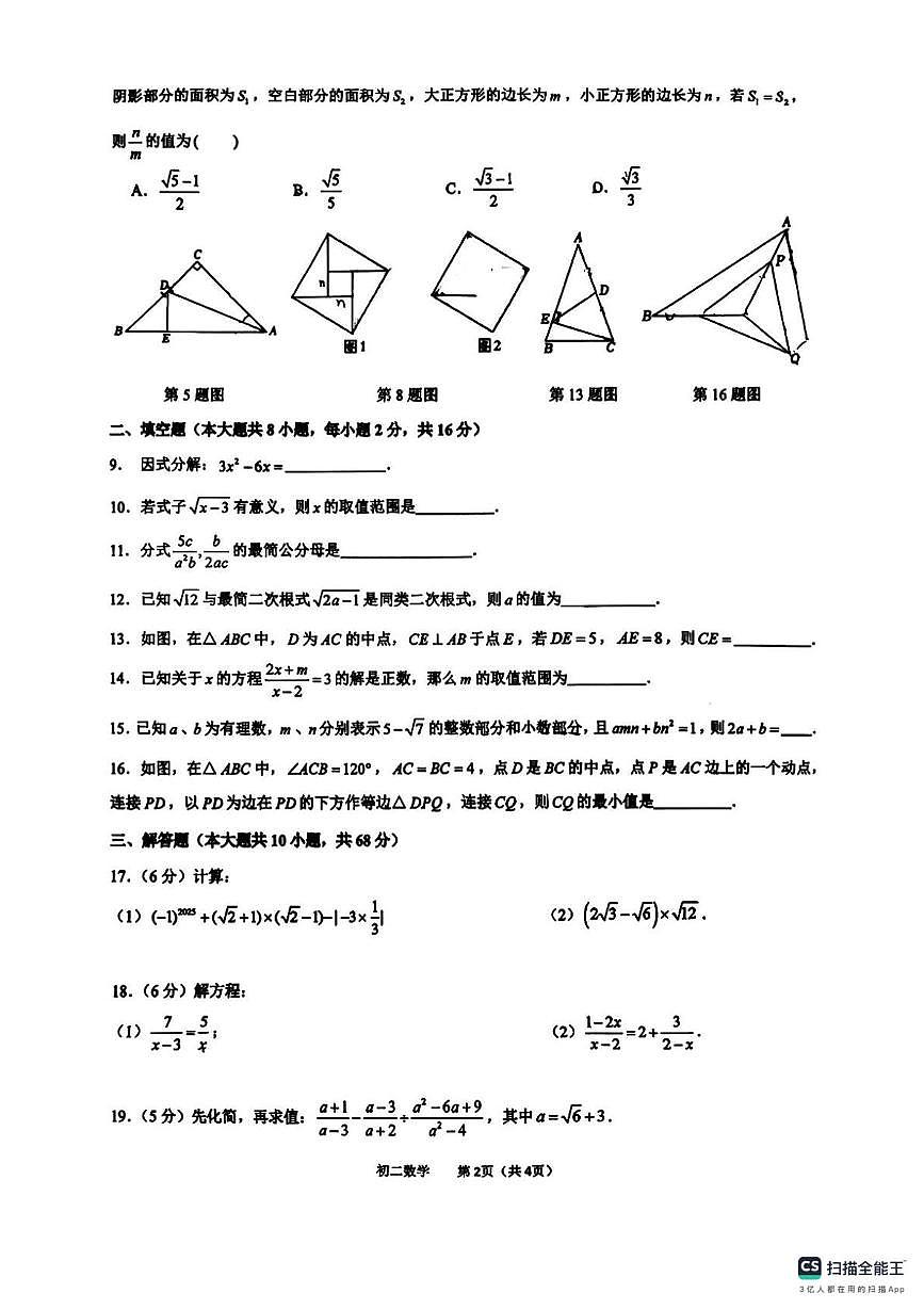 上海市民办立达中学 2025–2026年八年级上学期数学12月月考卷第2页