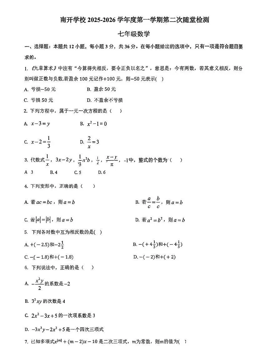 天津市南开中学2025-2026学年上学期第二次月考七年级数学试卷第1页