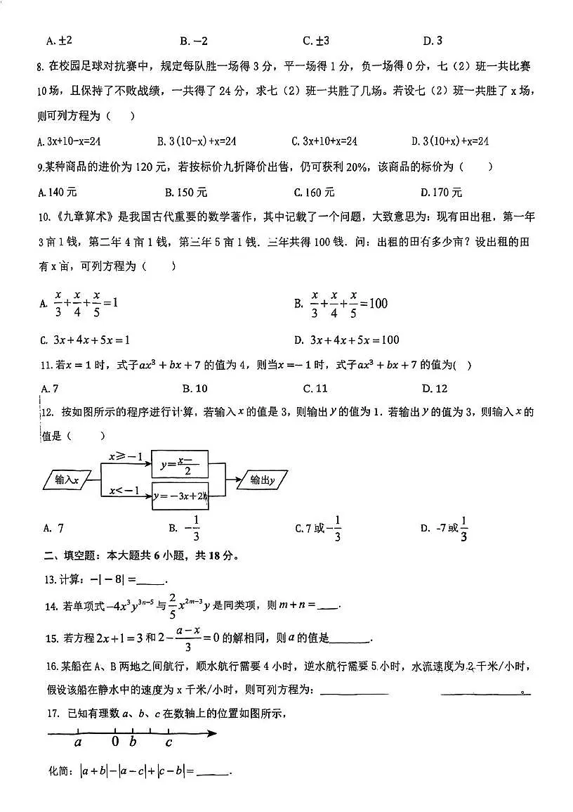 天津市南开中学2025-2026学年上学期第二次月考七年级数学试卷第2页